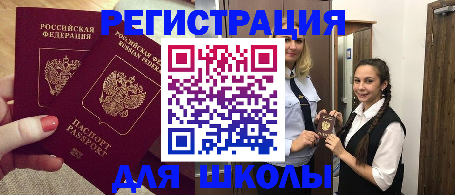 прописка для школы в Приморско-Ахтарске