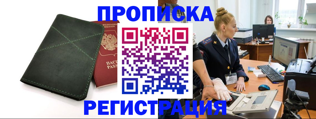 прописка 2025 в Приморско-Ахтарске